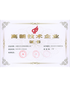 高新技術(shù)企業(yè)證書